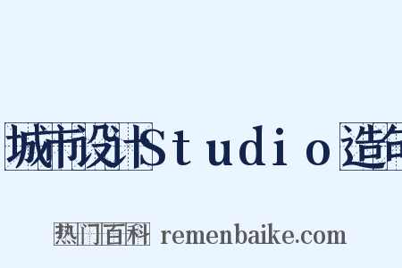 城市设计Studio造句是什么意思的图片